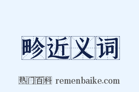 畛近义词是什么意思的图片